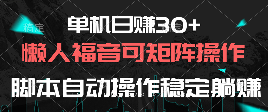 单机日赚30+，懒人福音可矩阵，脚本自动操作稳定躺赚-紫爵资源库