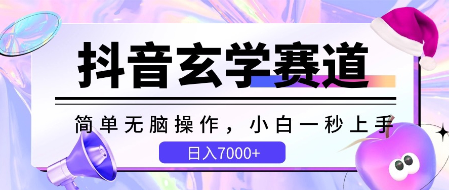 抖音玄学赛道，简单无脑，小白一秒上手，日入7000+-紫爵资源库