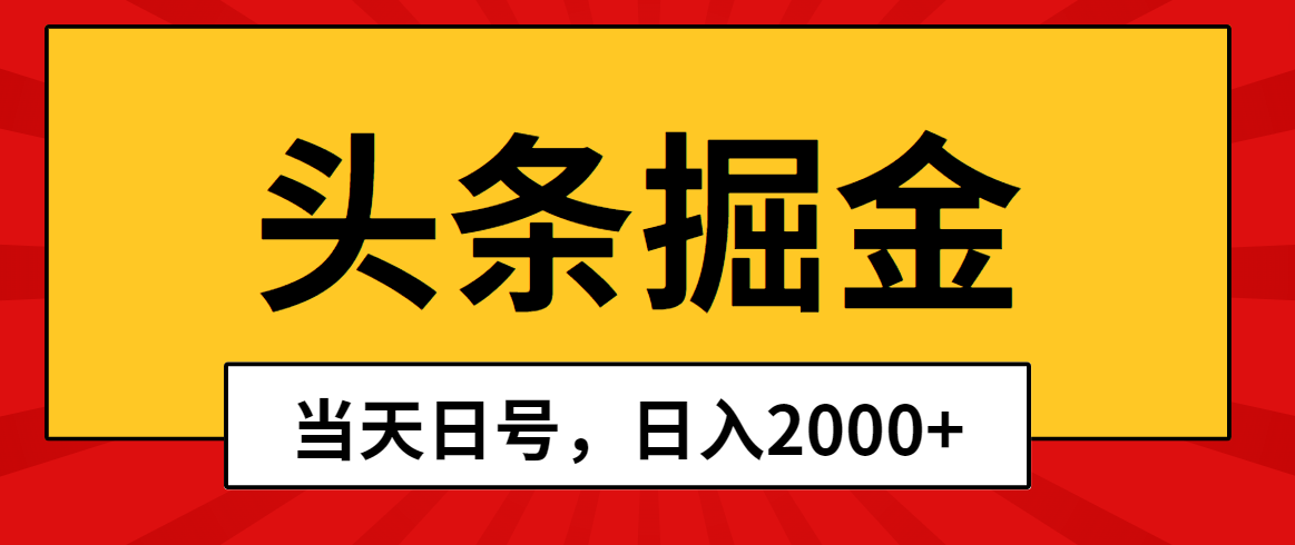 头条掘金，当天起号，第二天见收益，日入2000+-紫爵资源库