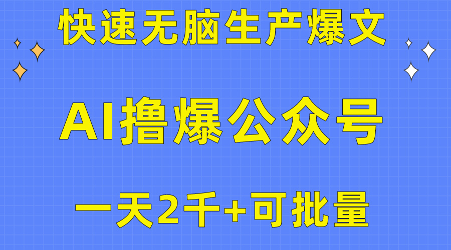 用AI撸爆公众号流量主，快速无脑生产爆文，一天2000利润，可批量！！-紫爵资源库