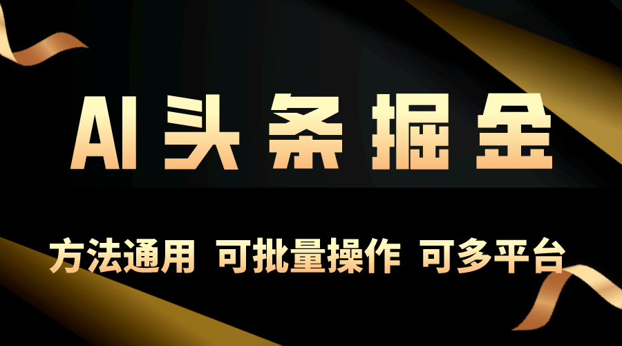 利用AI工具，每天10分钟，享受今日头条单账号的稳定每天几百收益，可批…-紫爵资源库