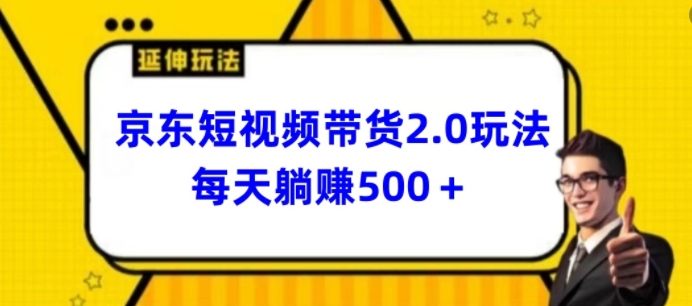 2024最新京东短视频带货2.0玩法，每天3分钟，日入500+-紫爵资源库