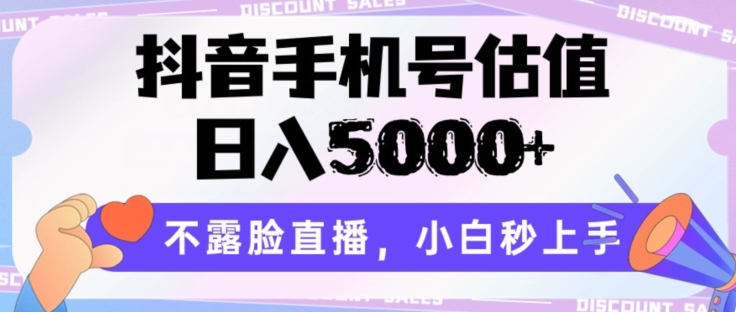 抖音手机号估值，日入5000+，不露脸直播，小白秒上手-紫爵资源库