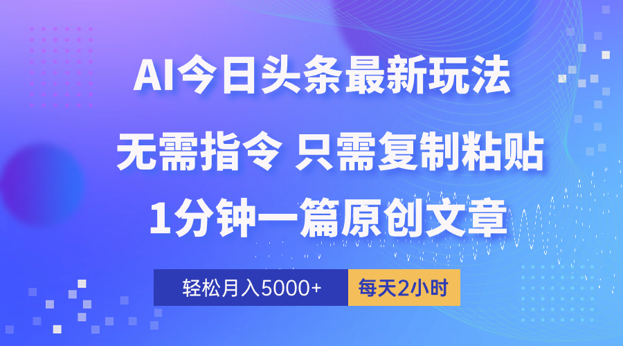 AI头条最新玩法 1分钟一篇 100%过原创 无脑复制粘贴 轻松月入5000+ 每…-紫爵资源库