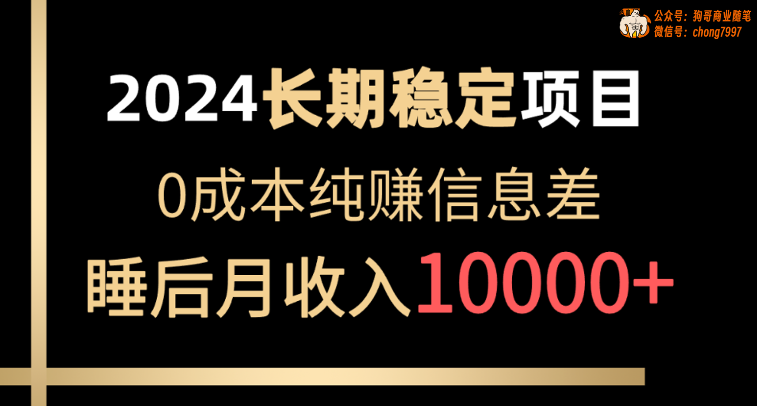 2024稳定项目 各大平台账号批发倒卖 0成本纯赚信息差 实现睡后月收入10000-紫爵资源库