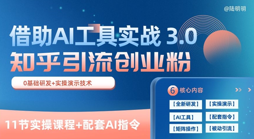 知乎引流精准创业粉 3.0(11节课)，借助AI工具实战，每天获客100+-紫爵资源库