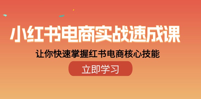 小红书电商实战速成课，让你快速掌握红书电商核心技能-紫爵资源库