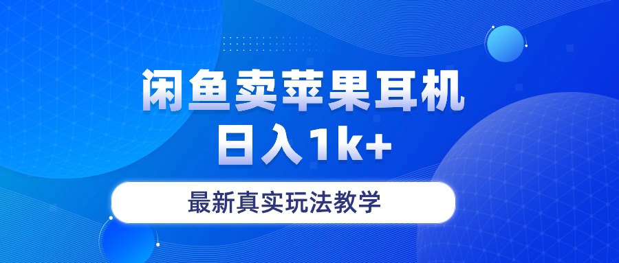 闲鱼卖菲果耳机，日入1k+，最新真实玩法教学-紫爵资源库