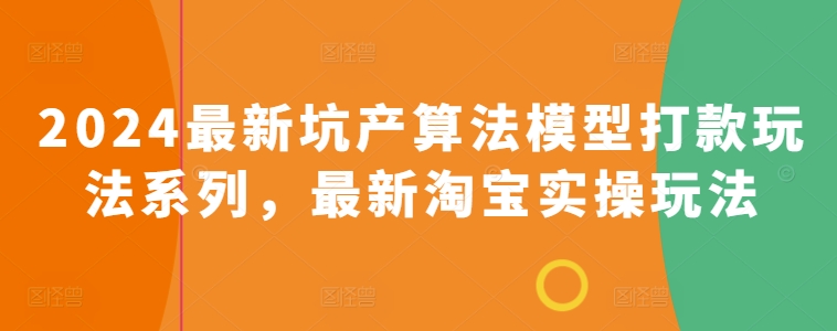 2024最新坑产算法模型打款玩法系列，最新淘宝实操玩法-紫爵资源库