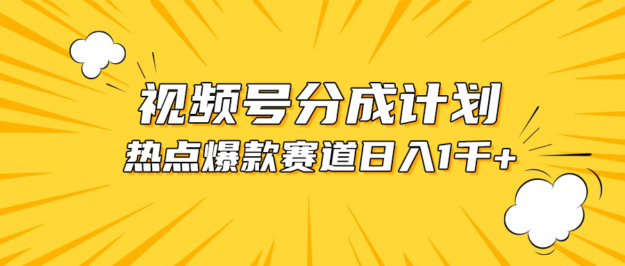 视频号爆款赛道，热点事件混剪，轻松赚取分成收益，日入1000+-紫爵资源库