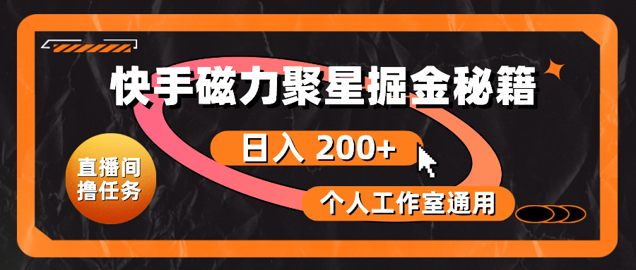 快手磁力聚星掘金秘籍，日入 200+，个人工作室通用-紫爵资源库