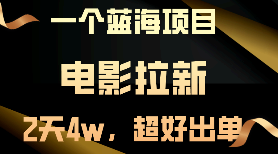 【蓝海项目】电影拉新，两天搞了近4w，超好出单，直接起飞-紫爵资源库