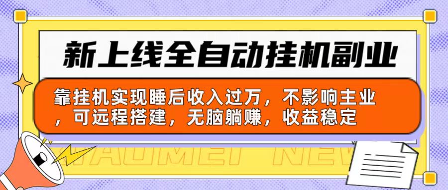 新上线全自动挂机副业：靠挂机实现睡后收入过万，不影响主业可远程搭建…-紫爵资源库