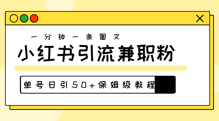 爆粉秘籍！30s一个作品，小红书图文引流高质量兼职粉，单号日引50+-紫爵资源库