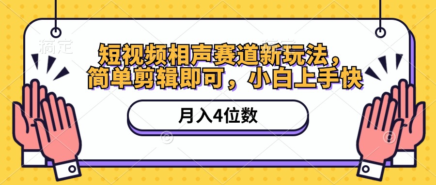 短视频相声赛道新玩法，简单剪辑即可，月入四位数-紫爵资源库