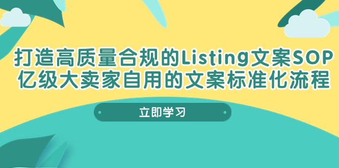 打造高质量合规Listing文案SOP，亿级大卖家自用的文案标准化流程-紫爵资源库