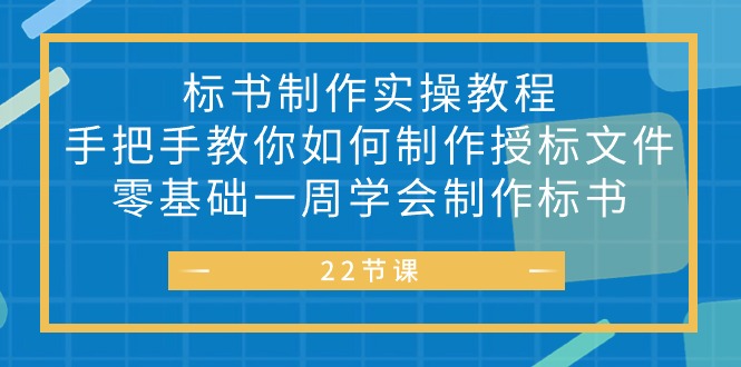 标书 制作实战教程，手把手教你如何制作授标文件，零基础一周学会制作标书-紫爵资源库