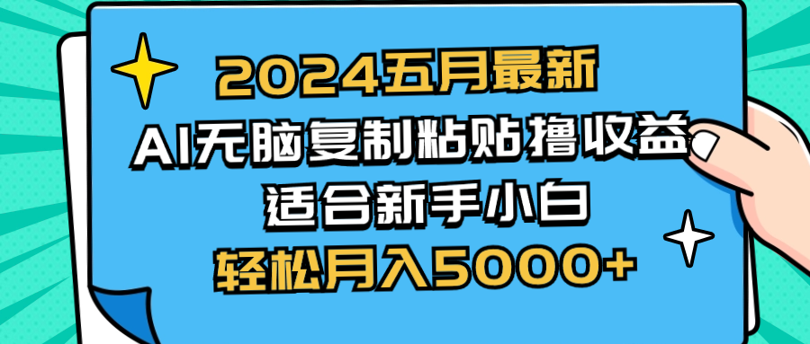 2024五月最新AI撸收益玩法 无脑复制粘贴 新手小白也能操作 轻松月入5000+-紫爵资源库