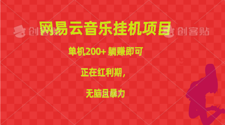 网易云音乐挂机项目，单机200+，躺赚即可，正在红利期，无脑且暴力-紫爵资源库