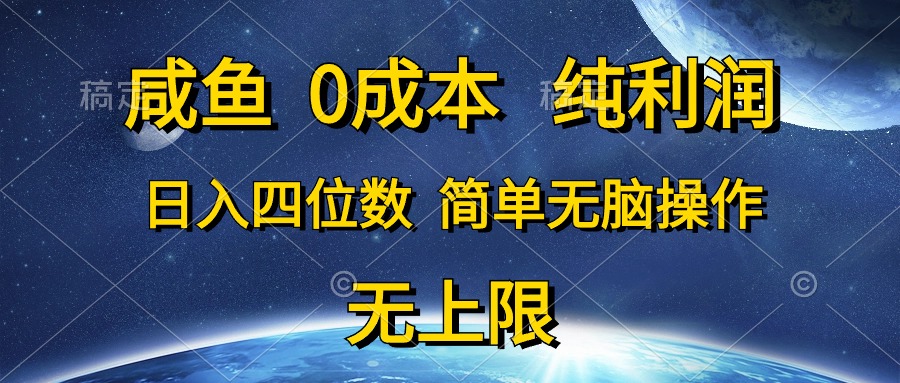 咸鱼0成本，纯利润，日入四位数，简单无脑操作-紫爵资源库