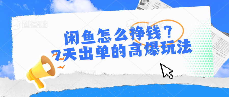 闲鱼怎么挣钱？7天出单的高爆玩法-紫爵资源库