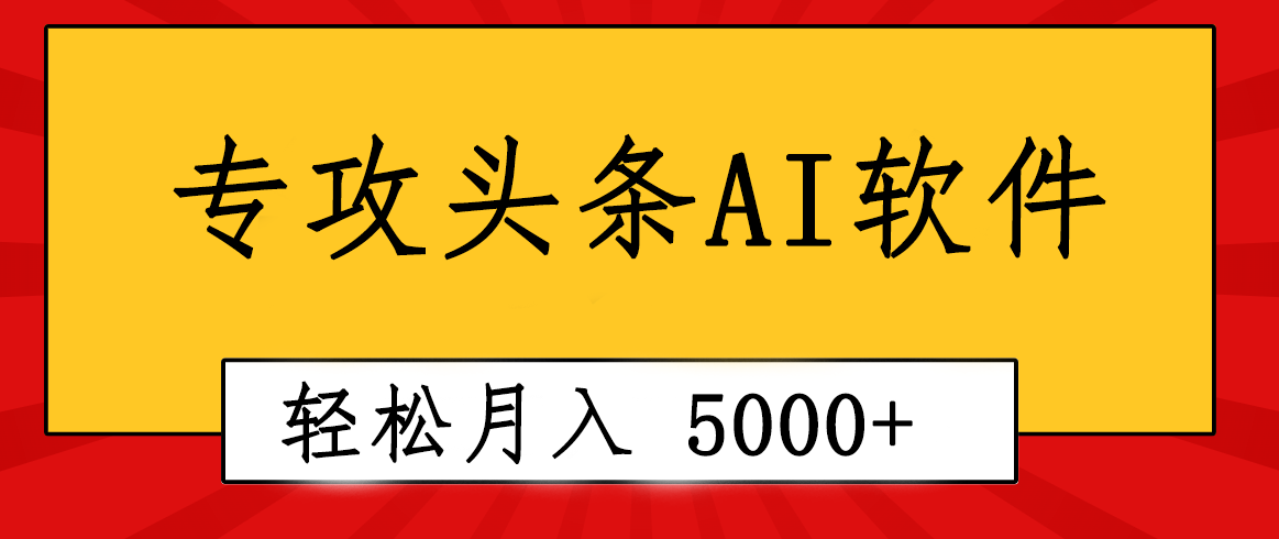 专业成文AI写作软件出现：2分钟搞定原创，轻松月入5000+，小白福利-紫爵资源库