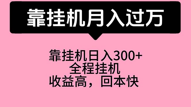 靠挂机，月入过万，特别适合宝爸宝妈学生党，工作室特别推荐-紫爵资源库