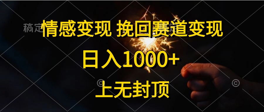 情感变现，挽回赛道变现，日入1000+，上无封顶-紫爵资源库