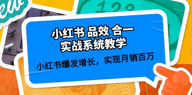 小红书 品效 合一实战系统教学：小红书爆发增长，实现月销百万 (59节)-紫爵资源库