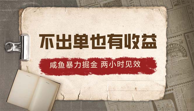 2024咸鱼暴力掘金，不出单也有收益，两小时见效，当天突破500+-紫爵资源库