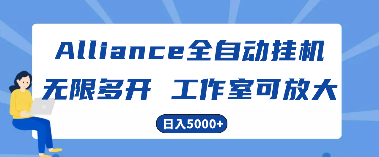 Alliance国外全自动挂机，单窗口收益15+，可无限多开，日入5000+-紫爵资源库