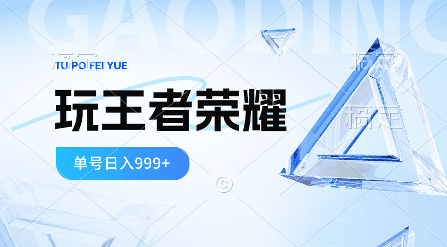 2024蓝海项目.打王者荣耀赚米，一个账号单日收入999+，福利项目-紫爵资源库