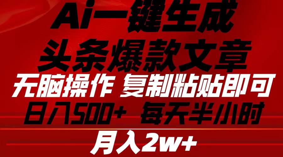 Ai一键生成头条爆款文章 复制粘贴即可简单易上手小白首选 日入500+-紫爵资源库