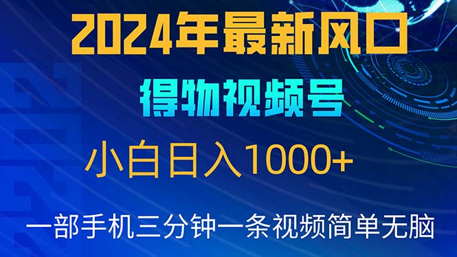 2024年5月最新蓝海项目，小白无脑操作，轻松上手，日入1000+-紫爵资源库