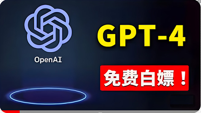 免費使用GPT-4 的方法！ 一分錢不花，白嫖 ChatGPT专业版、DALL·E 3等-紫爵资源库