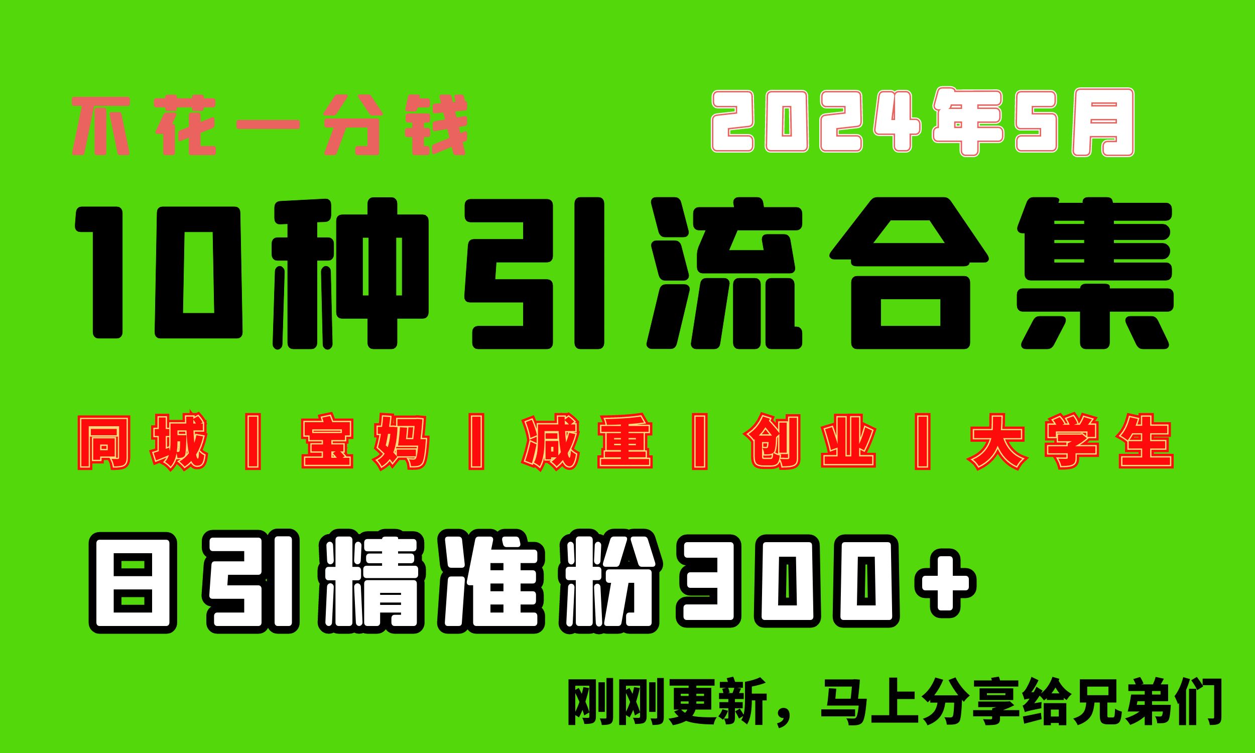 0投入，每天搞300+“同城、宝妈、减重、创业、大学生”等10大流量！-紫爵资源库