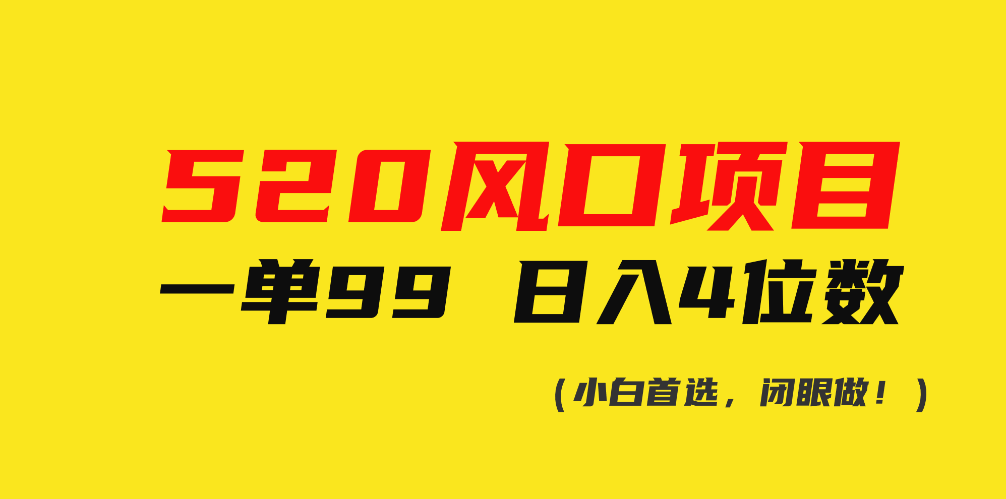 520风口项目一单99 日入4位数(小白首选，闭眼做！)-紫爵资源库