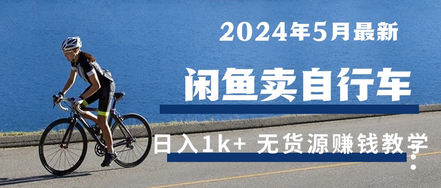 2024年5月闲鱼卖自行车日入1k+ 最新无货源赚钱教学-紫爵资源库