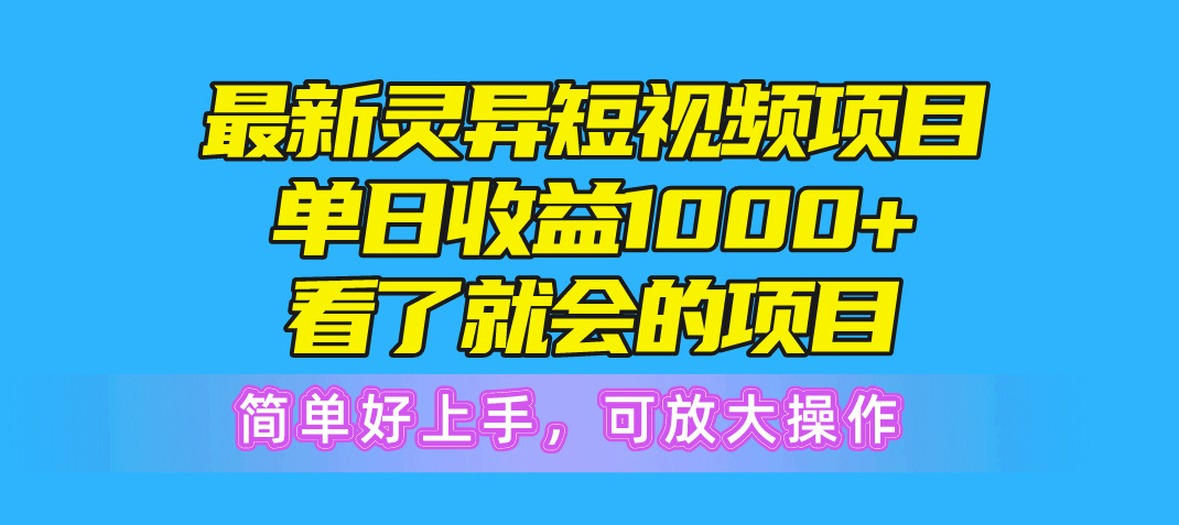 最新灵异短视频项目，单日收益1000+看了就会的项目，简单好上手可放大操作-紫爵资源库