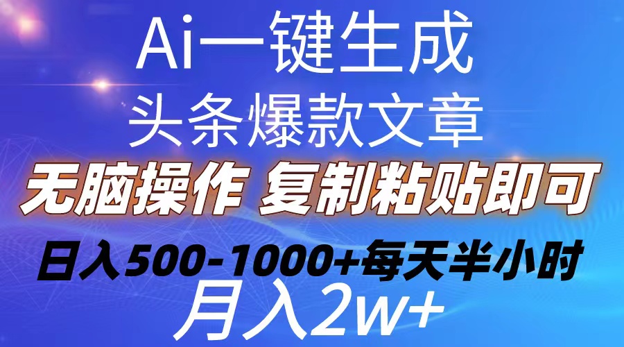 Ai一键生成头条爆款文章  复制粘贴即可简单易上手小白首选 日入500-1000+-紫爵资源库