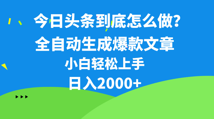 今日头条最新最强连怼操作，10分钟50条，真正解放双手，月入1w+-紫爵资源库