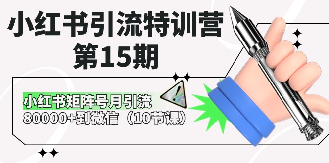 小红书引流特训营-第15期，小红书矩阵号月引流80000+到微信-紫爵资源库