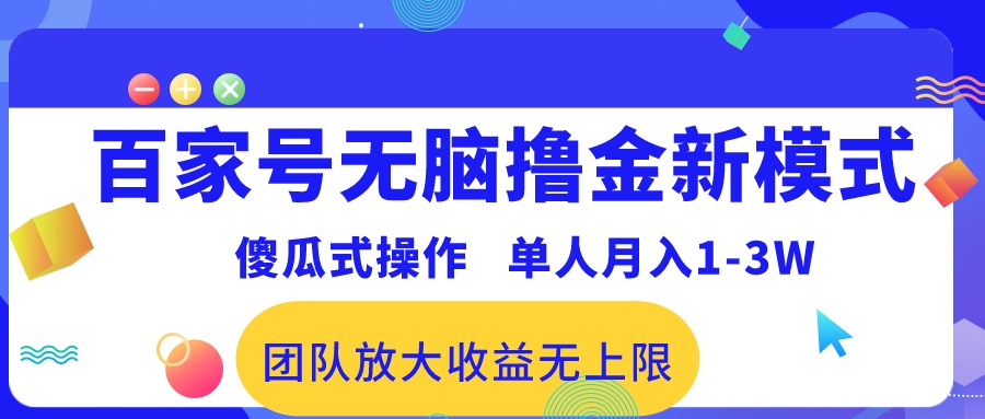 百家号无脑撸金新模式，傻瓜式操作，单人月入1-3万！团队放大收益无上限！-紫爵资源库