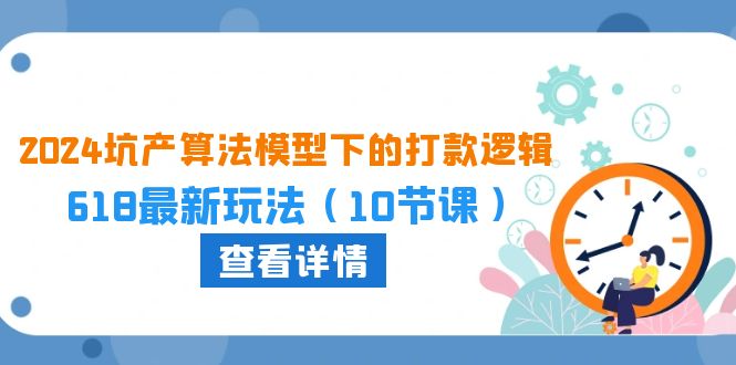 2024坑产算法 模型下的打款逻辑：618最新玩法-紫爵资源库