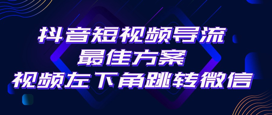 抖音短视频引流导流最佳方案，视频左下角跳转微信，外面500一单，利润200+-紫爵资源库