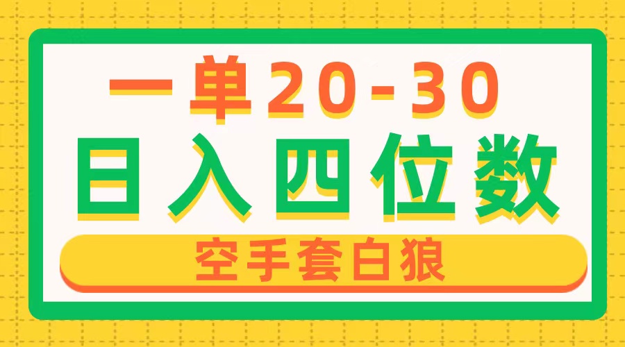 一单利润20-30，日入四位数，空手套白狼，只要做就能赚，简单无套路-紫爵资源库