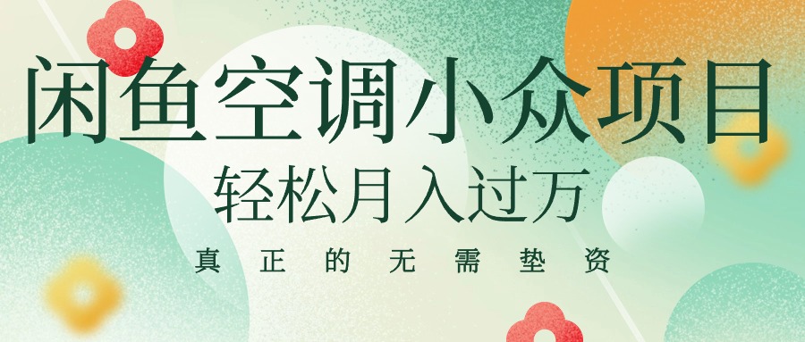 闲鱼卖空调小众项目 轻松月入过万 真正的无需垫资金-紫爵资源库