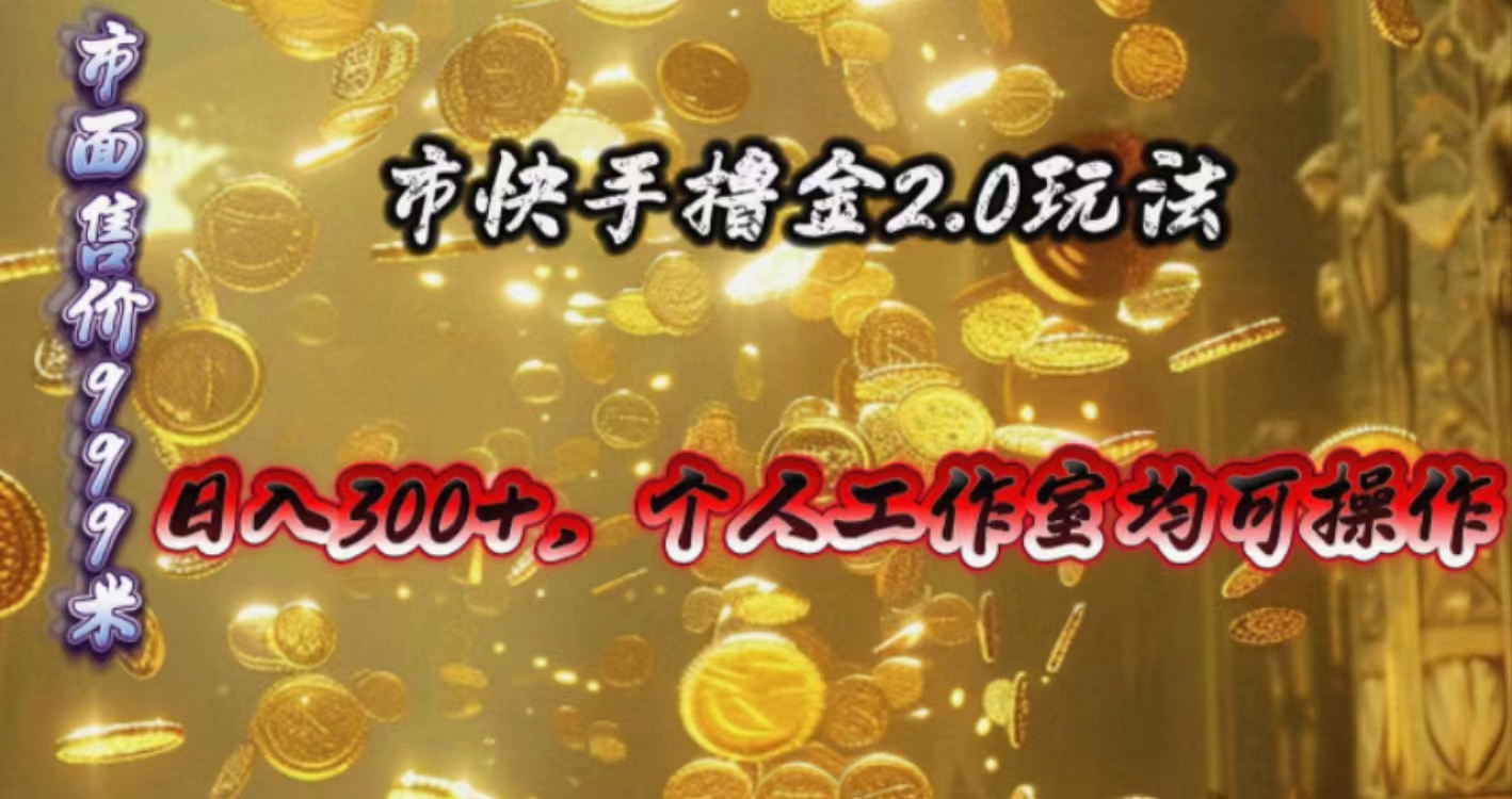 快手掘金2.0玩法，日入300+，个人工作室均可操作-紫爵资源库