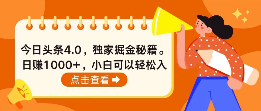 今日头条4.0，掘金秘籍。日赚1000+，小白可以轻松入手-紫爵资源库