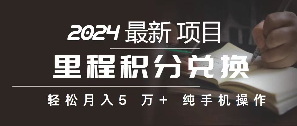 里程 积分兑换机票 售卖赚差价，利润空间巨大，纯手机操作，小白兼职月…-紫爵资源库